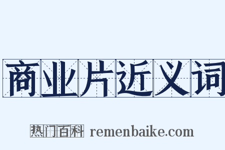 商业片近义词是什么意思的图片